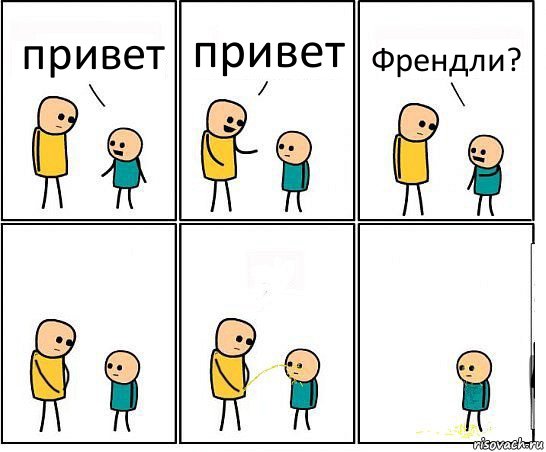 привет привет Френдли?