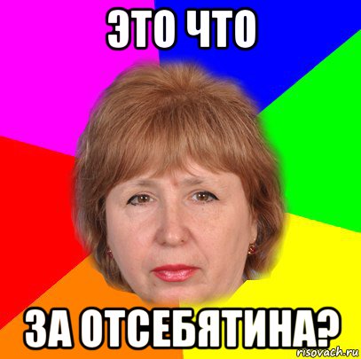 это что за отсебятина?