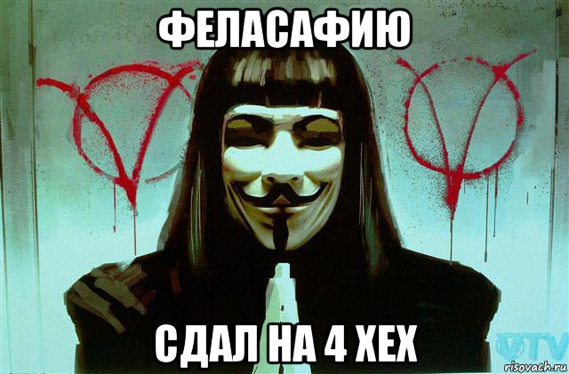 феласафию сдал на 4 хех