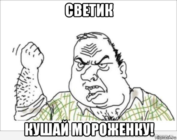 светик кушай мороженку!