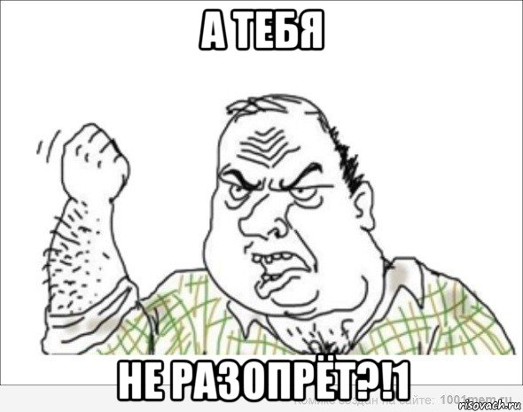 а тебя не разопрёт?!1