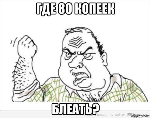 где 80 копеек блеать?