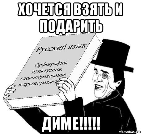 хочется взять и подарить диме!!!!!, Мем генератор