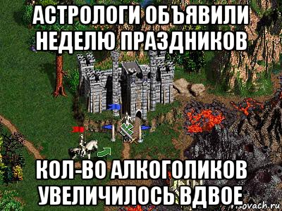 астрологи объявили неделю праздников кол-во алкоголиков увеличилось вдвое, Мем Герои 3