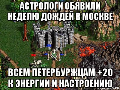 астрологи обявили неделю дождей в москве всем петербуржцам +20 к энергии и настроению, Мем Герои 3