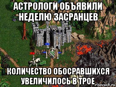 астрологи объявили неделю засранцев количество обосравшихся увеличилось в трое, Мем Герои 3