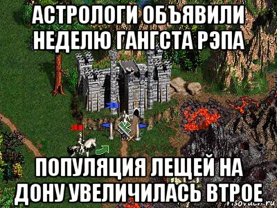 астрологи объявили неделю гангста рэпа популяция лещей на дону увеличилась втрое, Мем Герои 3