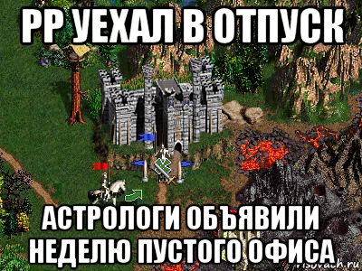 рр уехал в отпуск астрологи объявили неделю пустого офиса, Мем Герои 3