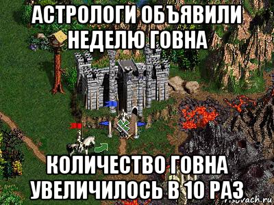 астрологи объявили неделю говна количество говна увеличилось в 10 раз, Мем Герои 3