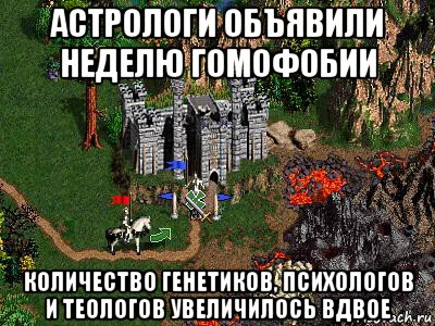 астрологи объявили неделю гомофобии количество генетиков, психологов и теологов увеличилось вдвое, Мем Герои 3