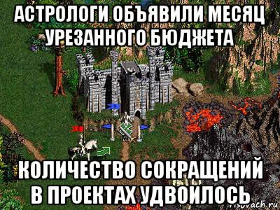 астрологи объявили месяц урезанного бюджета количество сокращений в проектах удвоилось, Мем Герои 3