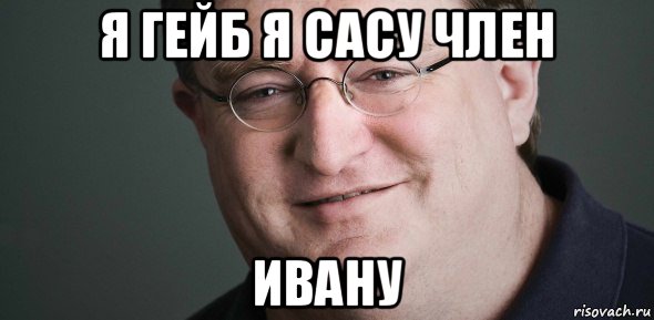я гейб я сасу член ивану