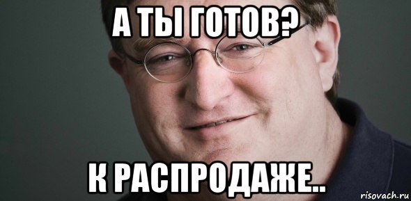 а ты готов? к распродаже.., Мем Гейб Ньюэлл