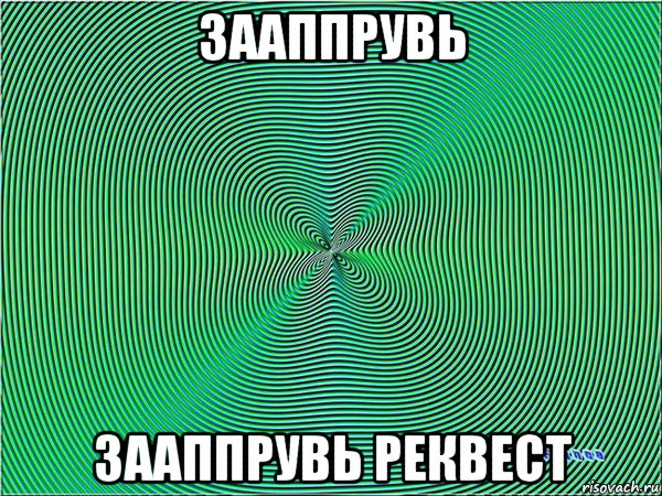 зааппрувь зааппрувь реквест