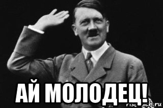  ай молодец!
