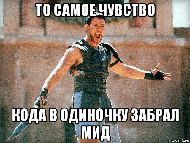 то самое чувство кода в одиночку забрал мид