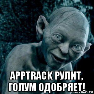  apptrack рулит, голум одобряет!