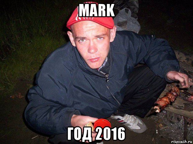 mark год 2016