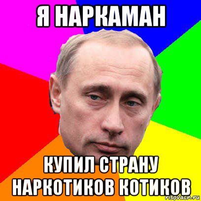 я наркаман купил страну наркотиков котиков, Мем Господин президент