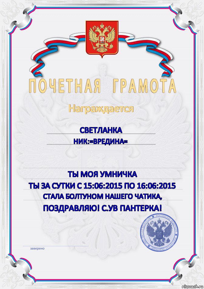 Светланка ник:=ВрЕдИнА=  Ты моя умничка Ты за сутки с 15:06:2015 по 16:06:2015 стала болтуном нашего чатика, Поздравляю! с.ув Пантерка!