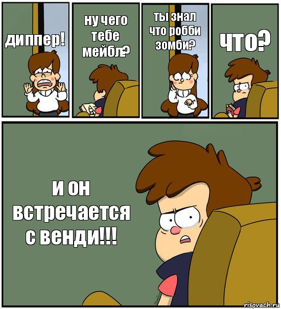 диппер! ну чего тебе мейбл? ты знал что робби зомби? что? и он встречается с венди!!!, Комикс   гравити фолз