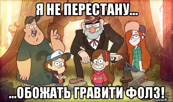 я не перестану... ...обожать гравити фолз!, Мем Гравити фолз