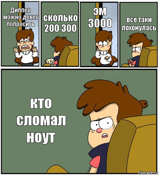 Диппер можно денег попросить сколько 200 300 эм 3000 все таки лохонулась кто сломал ноут, Комикс   гравити фолз