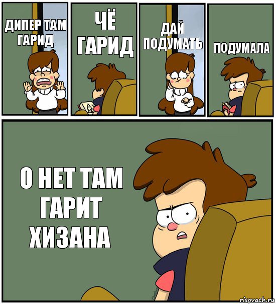 ДИПЕР ТАМ ГАРИД ЧЁ ГАРИД ДАЙ ПОДУМАТЬ ПОДУМАЛА О НЕТ ТАМ ГАРИТ ХИЗАНА, Комикс   гравити фолз