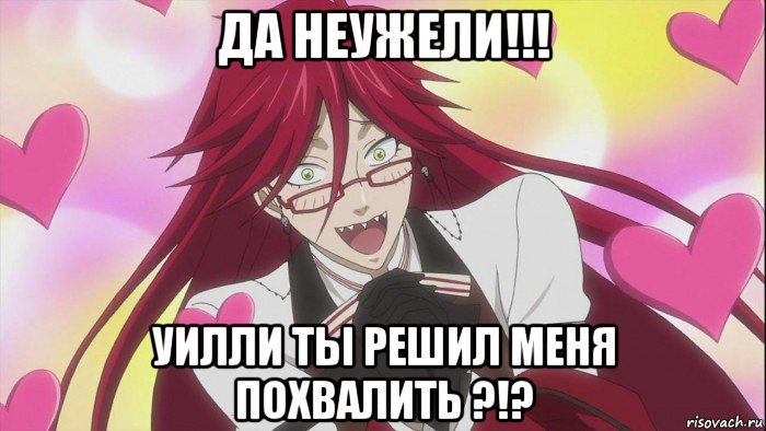 да неужели!!! уилли ты решил меня похвалить ?!?, Мем Грелль