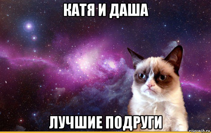 катя и даша лучшие подруги, Мем grumpy cat космос