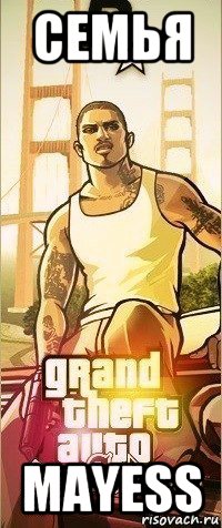 семья mayess, Мем Gta SA samp