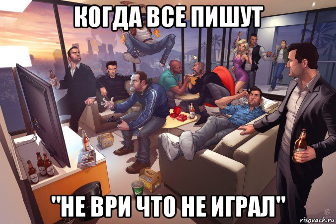 когда все пишут "не ври что не играл"