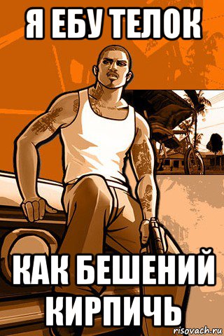 я ебу телок как бешений кирпичь, Мем GTA