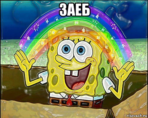заеб 