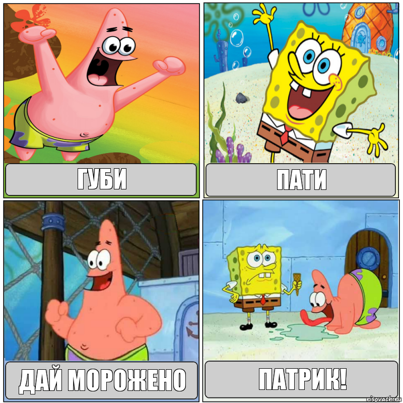 губи пати дай морожено патрик!