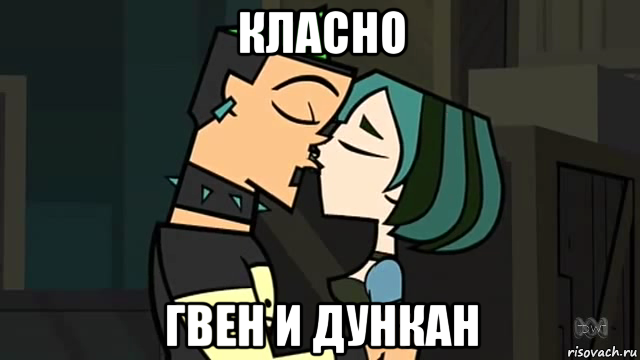 класно гвен и дункан, Мем Гвен и Дункан
