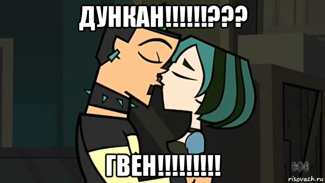дункан!!!!!!??? гвен!!!!!!!!!, Мем Гвен и Дункан