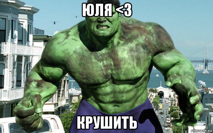 юля <3 крушить