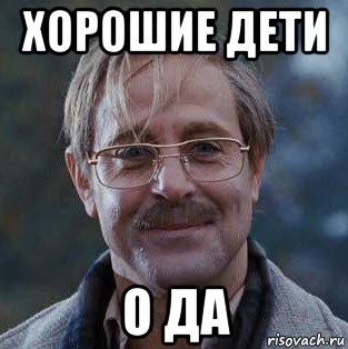хорошие дети о да