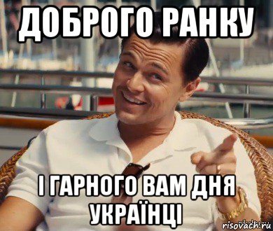 доброго ранку і гарного вам дня українці, Мем Хитрый Гэтсби