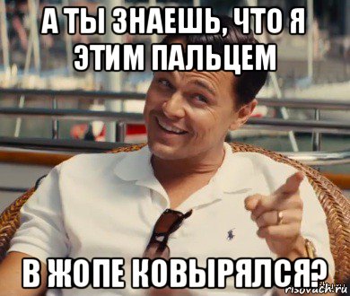 а ты знаешь, что я этим пальцем в жопе ковырялся?, Мем Хитрый Гэтсби