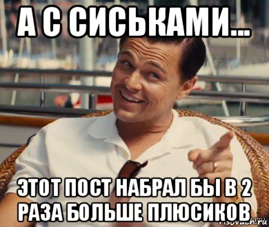 а с сиськами... этот пост набрал бы в 2 раза больше плюсиков, Мем Хитрый Гэтсби