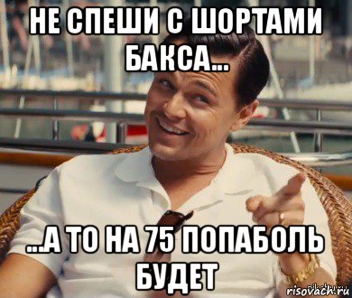 не спеши с шортами бакса... ...а то на 75 попаболь будет, Мем Хитрый Гэтсби