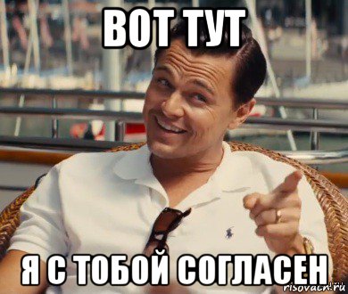 вот тут я с тобой согласен, Мем Хитрый Гэтсби