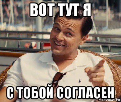 вот тут я с тобой согласен, Мем Хитрый Гэтсби