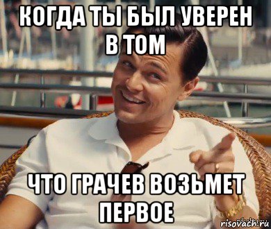 когда ты был уверен в том что грачев возьмет первое, Мем Хитрый Гэтсби