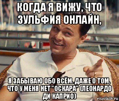 когда я вижу, что зульфия онлайн, я забываю обо всём. даже о том, что у меня нет "оскара" (леонардо ди каприо), Мем Хитрый Гэтсби