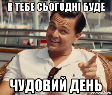 в тебе сьогодні буде чудовий день, Мем Хитрый Гэтсби