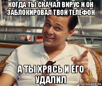 когда ты скачал вирус и он заблокировал твой телефон а ты хрясь и его удалил, Мем Хитрый Гэтсби