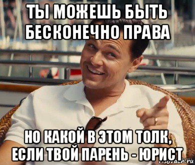 ты можешь быть бесконечно права но какой в этом толк, если твой парень - юрист, Мем Хитрый Гэтсби